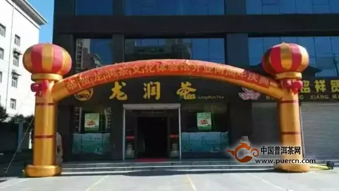 龙润茶河北武安专卖店举行两周年庆典 