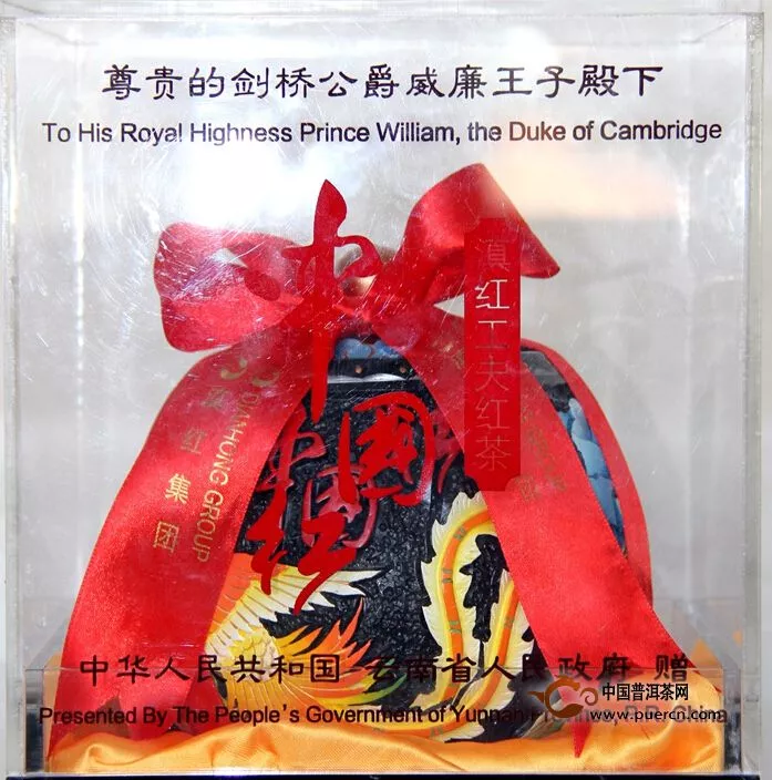 滇红集团以“威廉王子礼品茶”复制品赠送经销商