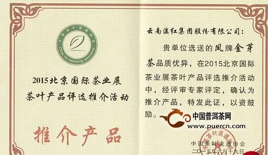 “凤”牌金芽茶喜获2015年北京国际茶业展“金奖”