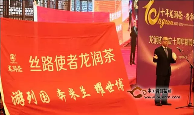 龙润茶成立十周年新闻发布会在全国政协礼堂隆重召开 