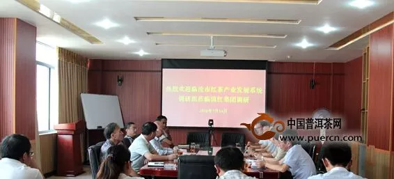 临沧市红茶产业发展调研组到滇红集团调研
