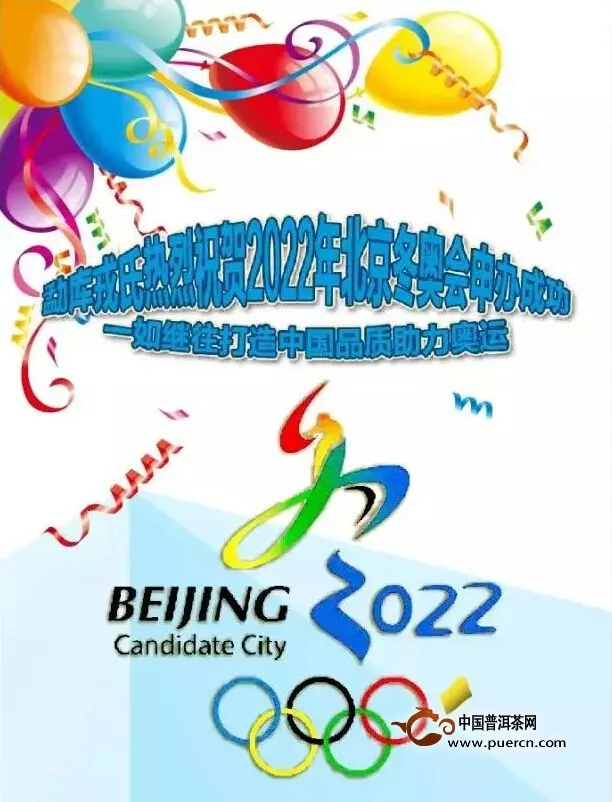 勐库戎氏热烈祝贺2022年北京冬奥会申办成功