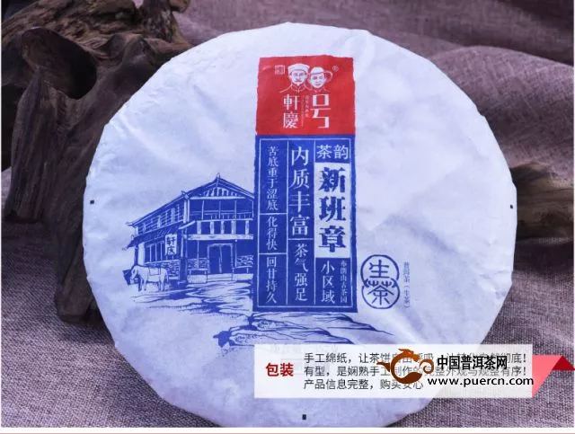 2015年轩庆号新班章普洱生茶上市