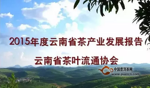 2015年度云南省茶产业发展报告