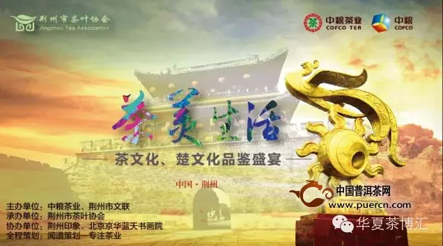 中茶普洱将于9月26日在荆州为您奉上楚文化顶级餮宴