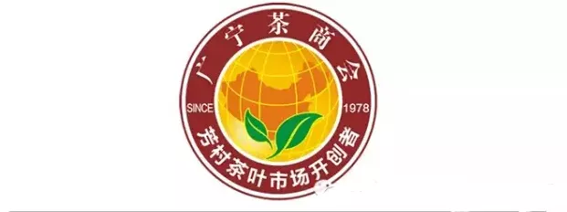 荣昌号献礼祝贺广宁茶商会第二届第二次会员大会顺利召开 