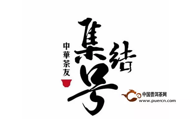 我在寧波等你喝茶  中華茶友集結(jié)號走進2015寧波茶博會