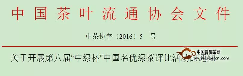 关于开展第八届“中绿杯”中国名优绿茶评比活动的通知