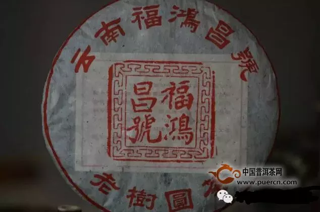 云南老字号普洱茶福鸿昌号1998年大红印古树老熟茶饼展示