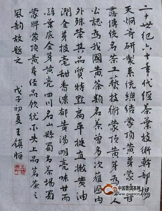 茶學(xué)家、茶學(xué)教育家與茶樹栽培專家王鎮(zhèn)恒先生提詞