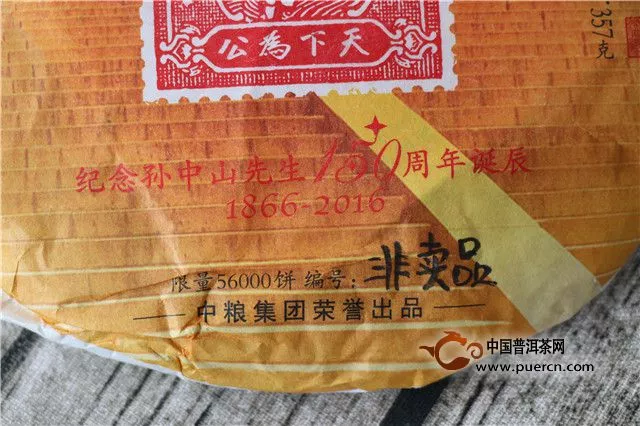 为了忘却的纪念：孙中山150周年诞辰纪念饼