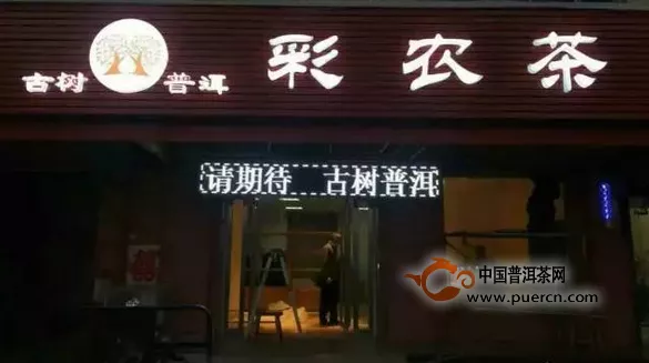 热烈庆贺彩农茶焦作店将于近期开业迎宾
