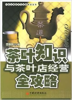 茶葉知識與茶葉店經(jīng)營全攻略全文下載