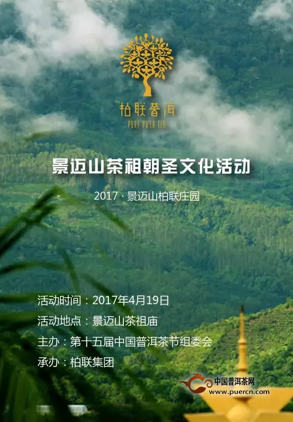 景邁山·柏聯(lián)莊園即將舉行“2017年景邁山茶祖朝圣文化活動”