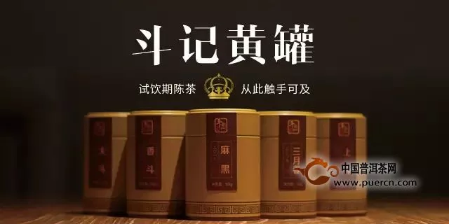 斗记黄罐|全线专业的仓储陈茶正式上市