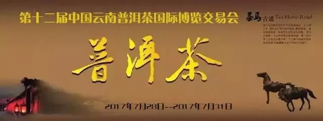 龙润茶与你相约第十二届中国云南普洱茶国际博览交易会！