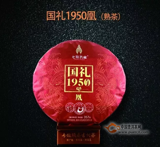 國禮1950凰熟茶