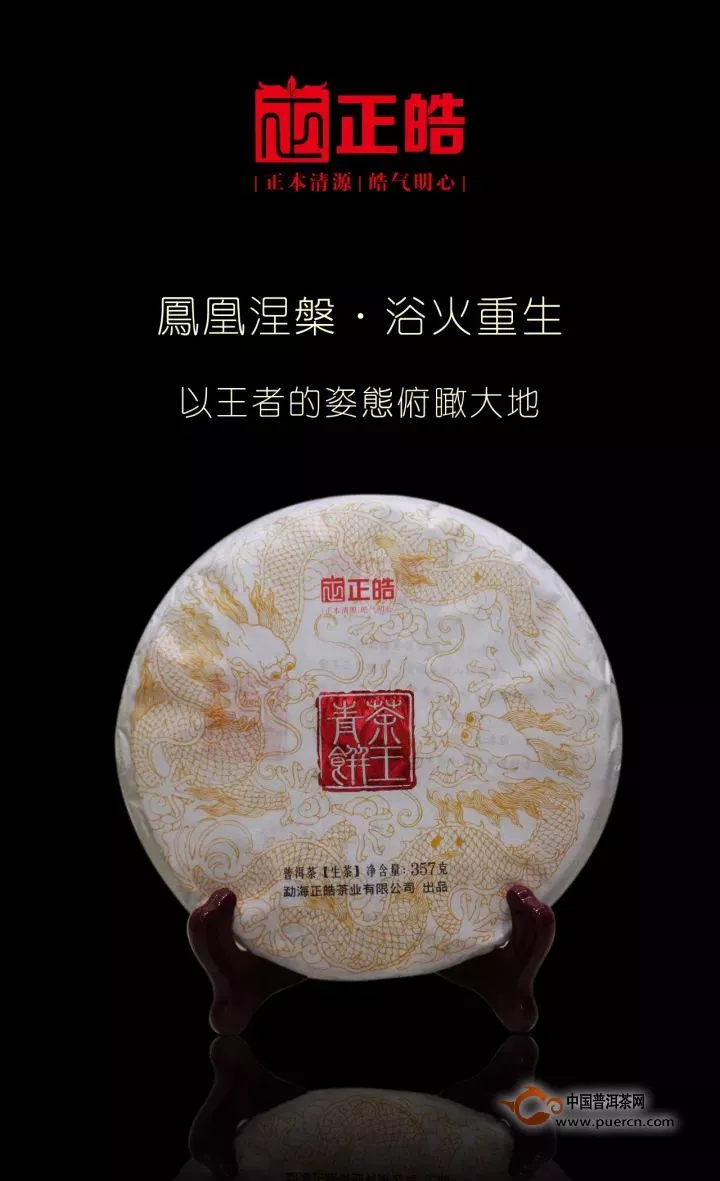 正皓茶王青饼：醇厚霸气，王者风范