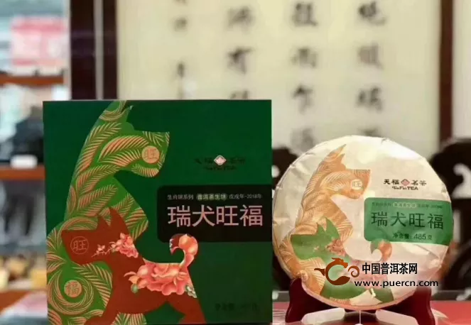 天福茗茶2018瑞犬旺福青饼