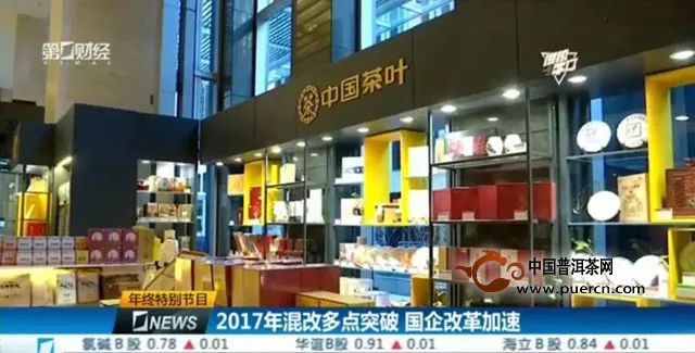 上海第一财经频道：2017年混改成效显著 中茶改革加速