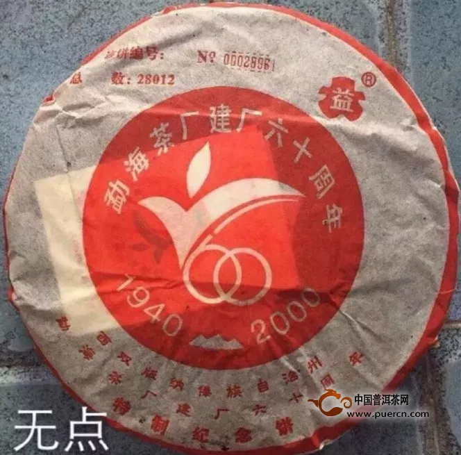 2000年勐海茶廠建廠六十周年紀(jì)念餅