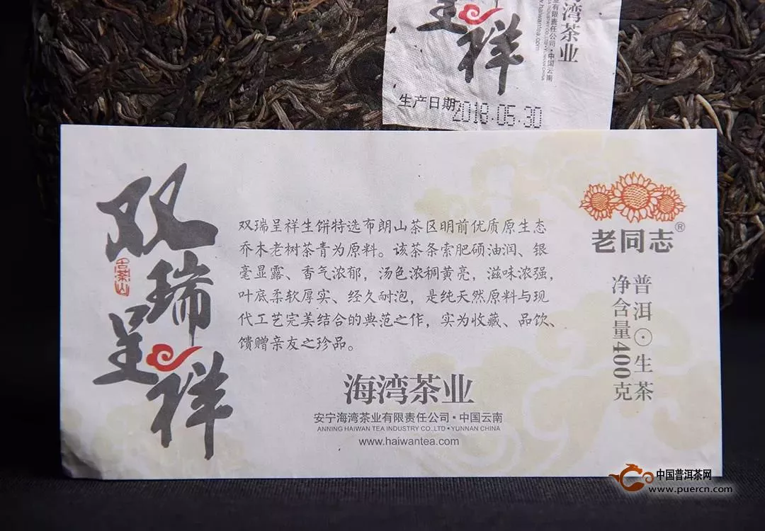 『Tea-新品』2018-老同志双瑞呈祥-生饼