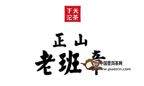 【下關(guān)正山老班章-生產(chǎn)篇】一村一寨一條心，方得一正山好茶！