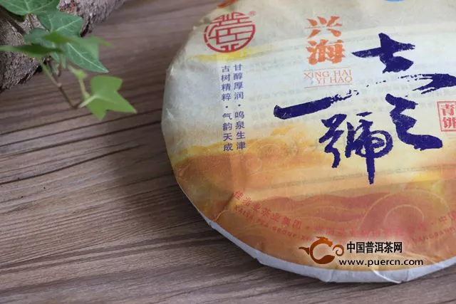【茶言观色】遇见兴海茶业2018年兴海一号青饼