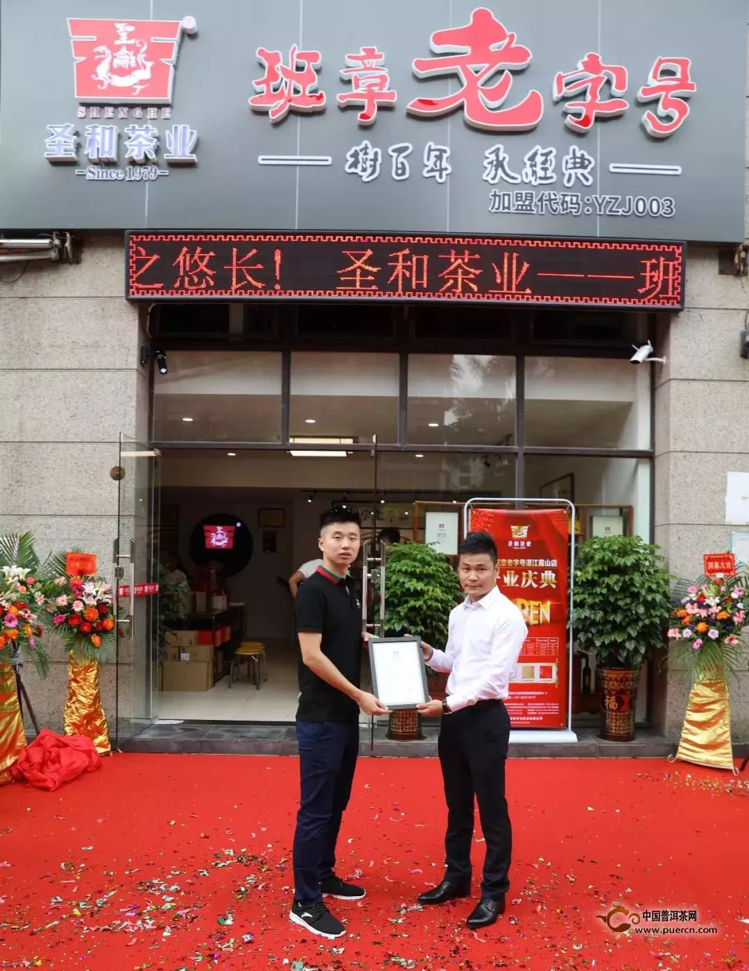 圣和茶業(yè)湛江霞山店盛大開業(yè)！