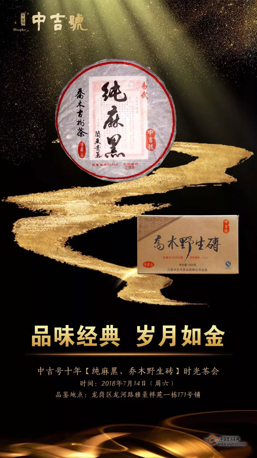 品味經(jīng)典·歲月如金｜中吉號十年時光純麻黑、喬木野生磚全國品鑒茶會即將開啟