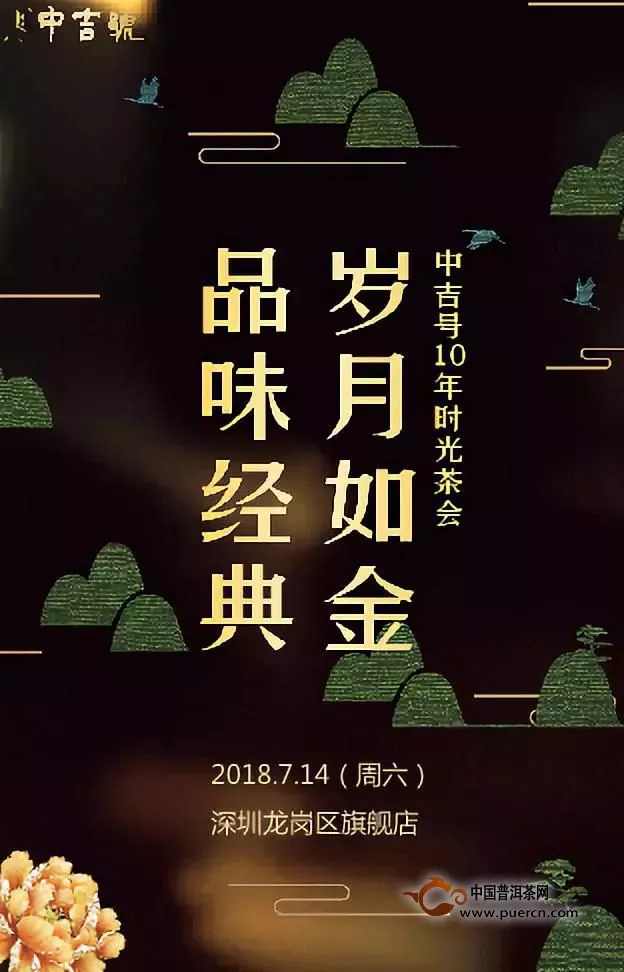 品味经典·岁月如金｜中吉号十年时光纯麻黑、乔木野生砖全国品鉴茶会即将开启