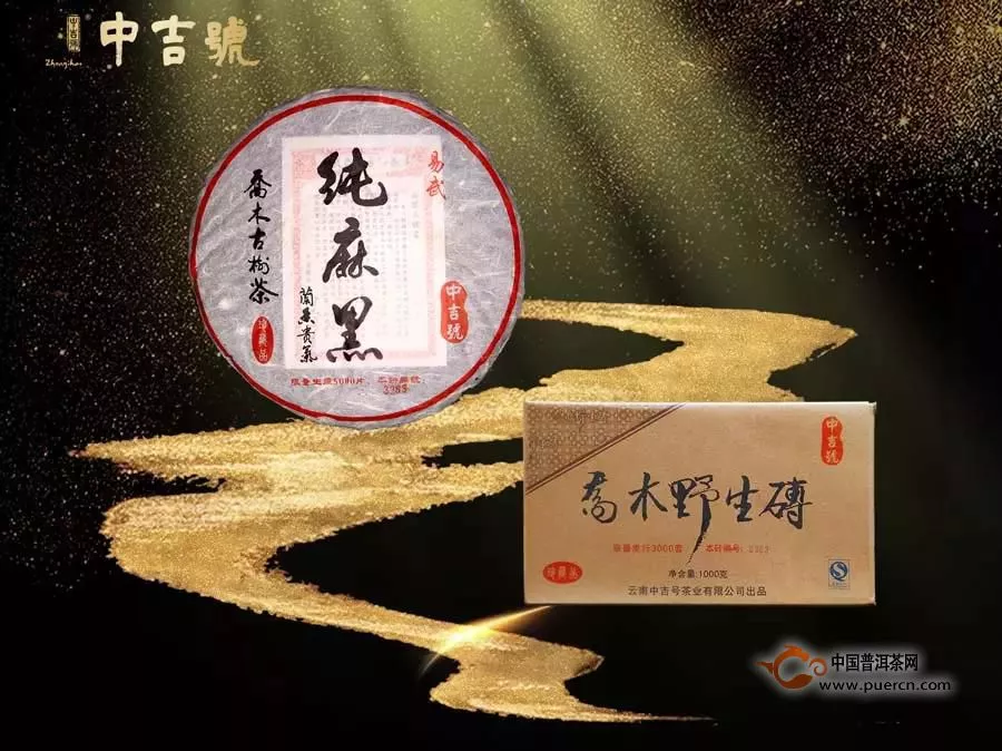 中吉號時光茶會|品味經(jīng)典，歲月如金，十年純麻黑、喬木野生磚鑒賞實錄