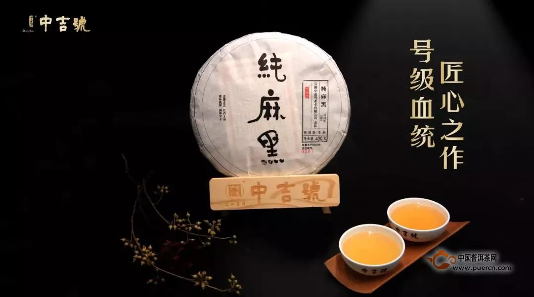 中吉號時光茶會|品味經(jīng)典，歲月如金，十年純麻黑、喬木野生磚鑒賞實錄