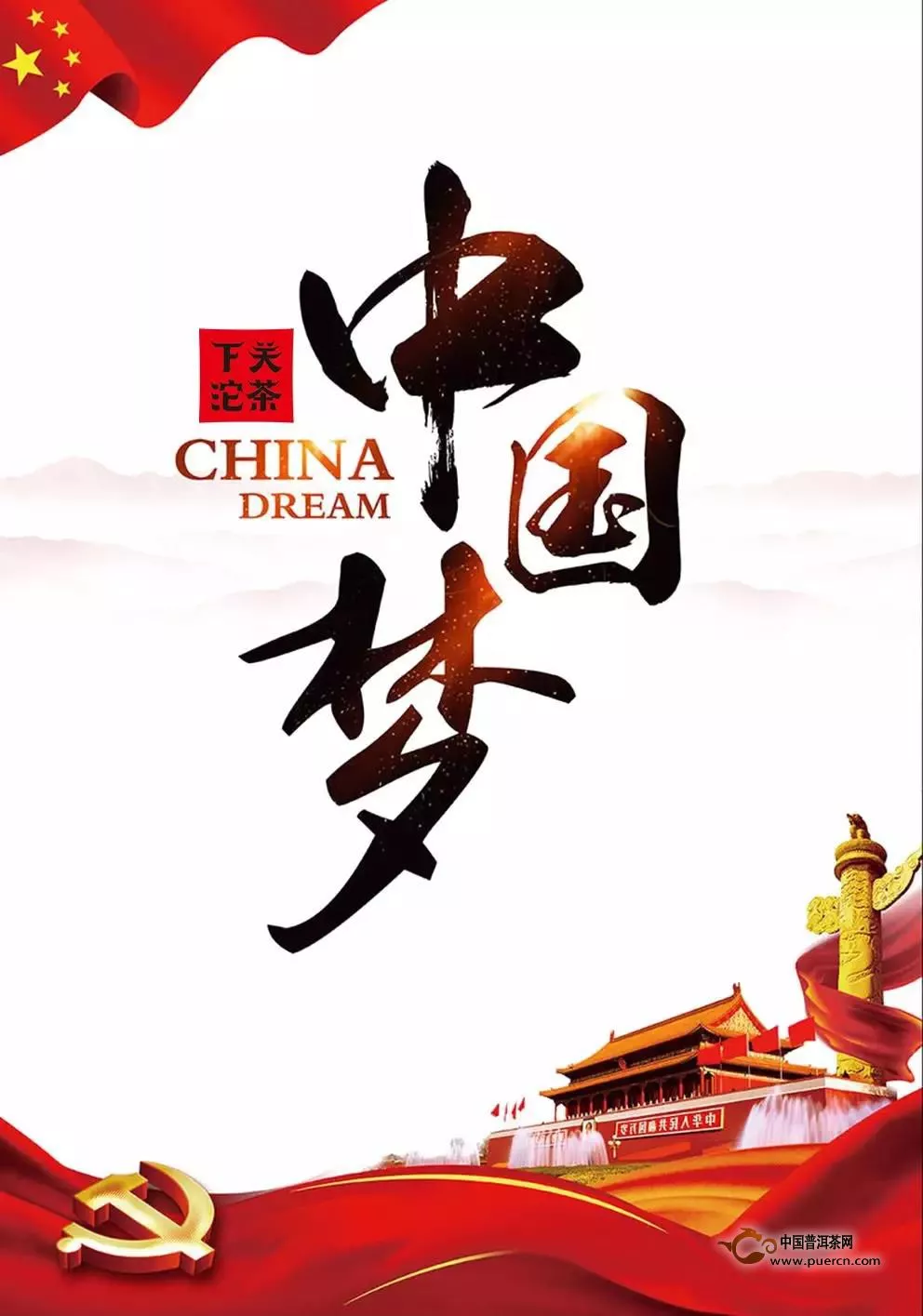 【中国梦】中国筑梦之路，关茶一直在前行！