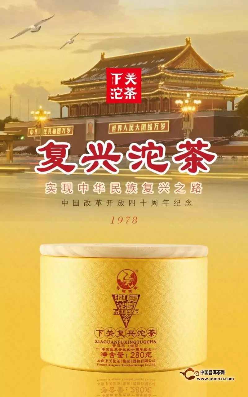 【复兴沱茶】复兴，历史经典之作！纪念中国改革开放四十周年
