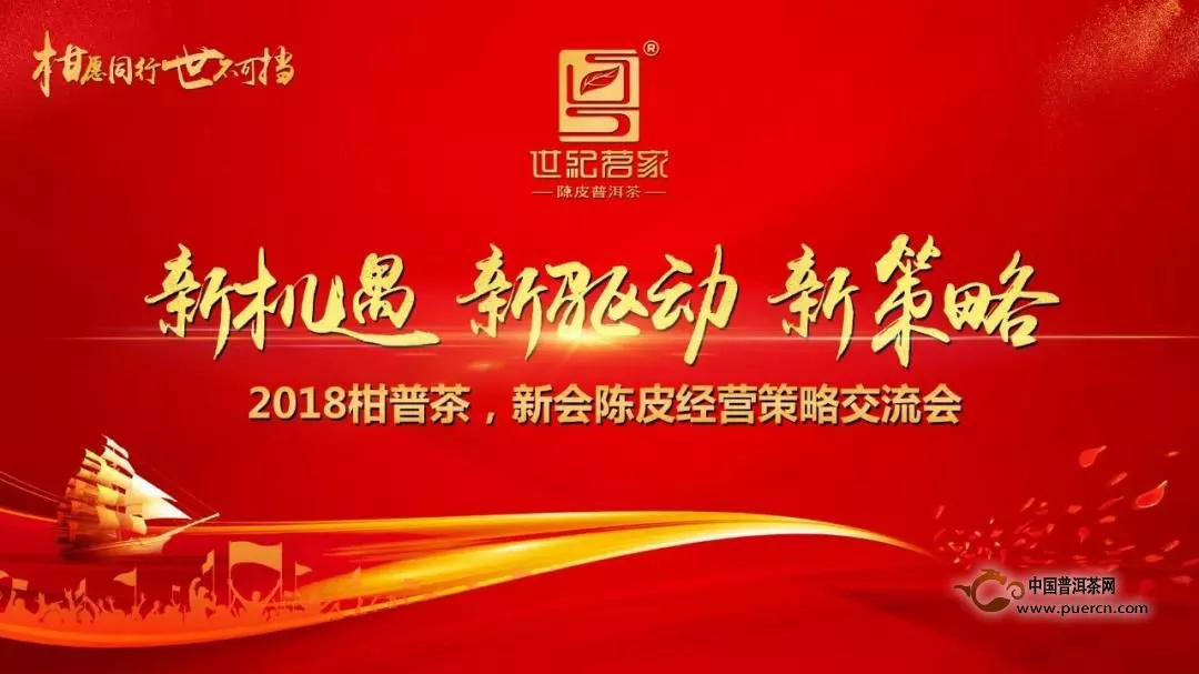 【期待】“新機遇、新驅(qū)動、新策略”——2018世紀(jì)茗家柑普茶、新會陳皮經(jīng)營策略交流會