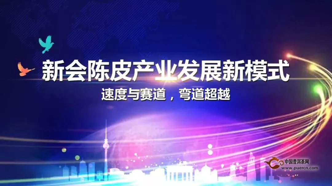 【期待】“新機遇、新驅(qū)動、新策略”——2018世紀(jì)茗家柑普茶、新會陳皮經(jīng)營策略交流會