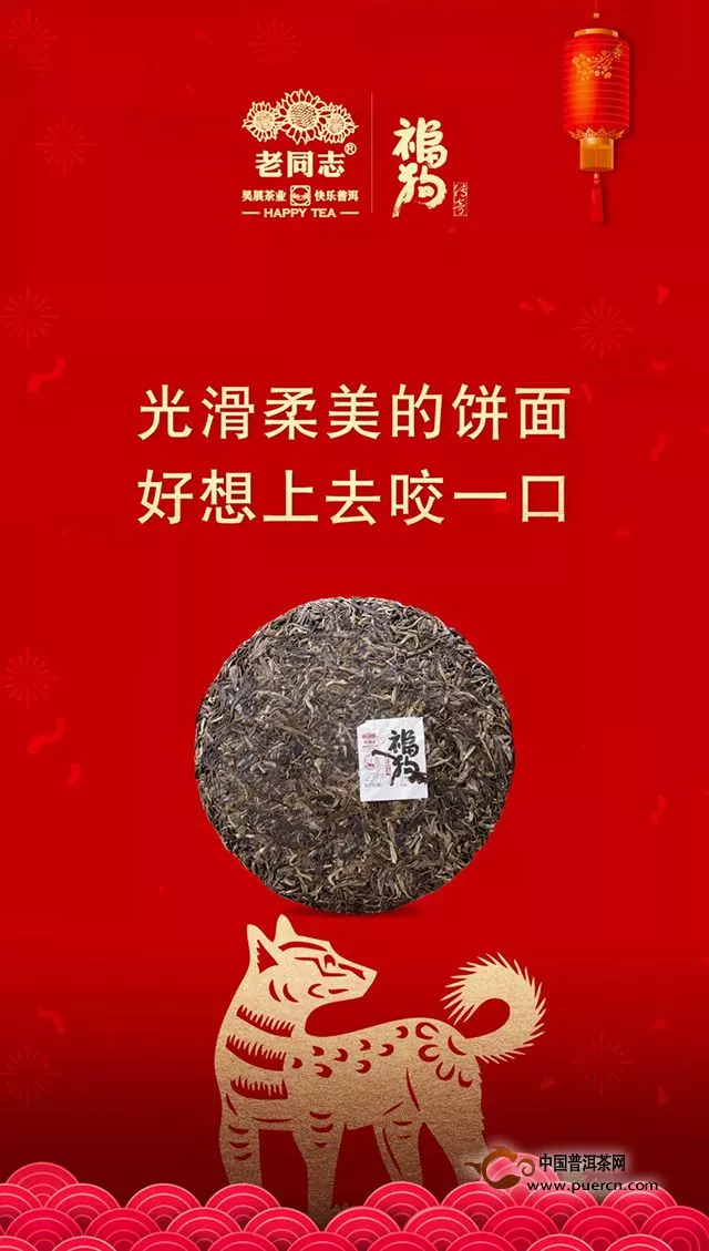 2018新品｜福狗传奇–生肖普洱