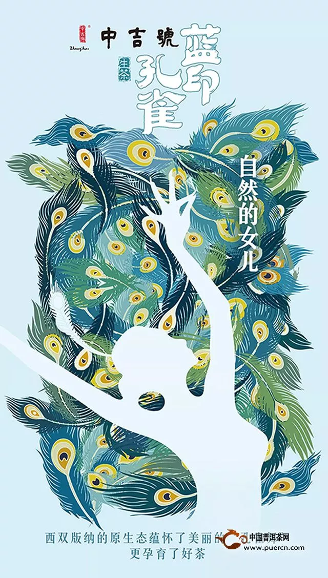 【蓝印孔雀珍藏系列·壹】自然的女儿，自然孕育好茶