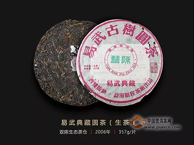 香气丰裕、清新自然 评双陈普洱2006年易武典藏老树圆茶