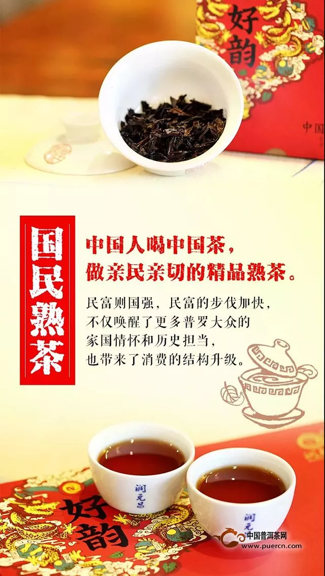 润元昌为什么推出国民熟茶？我们要让精品口粮茶深入千家万户！