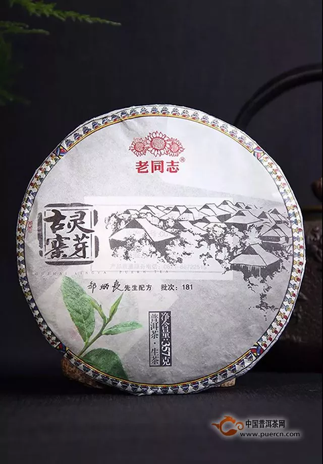 『Tea-新品』老同志 灵芽古寨 【生饼】