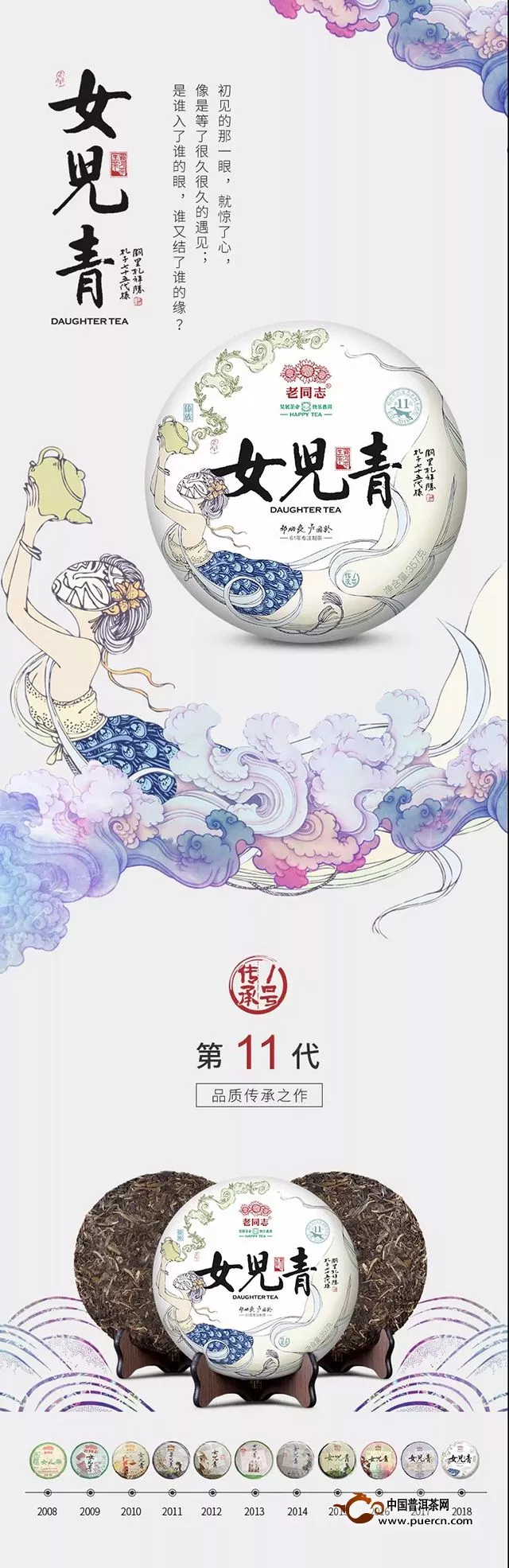 『Tea-新品』老同志 第11代女兒青