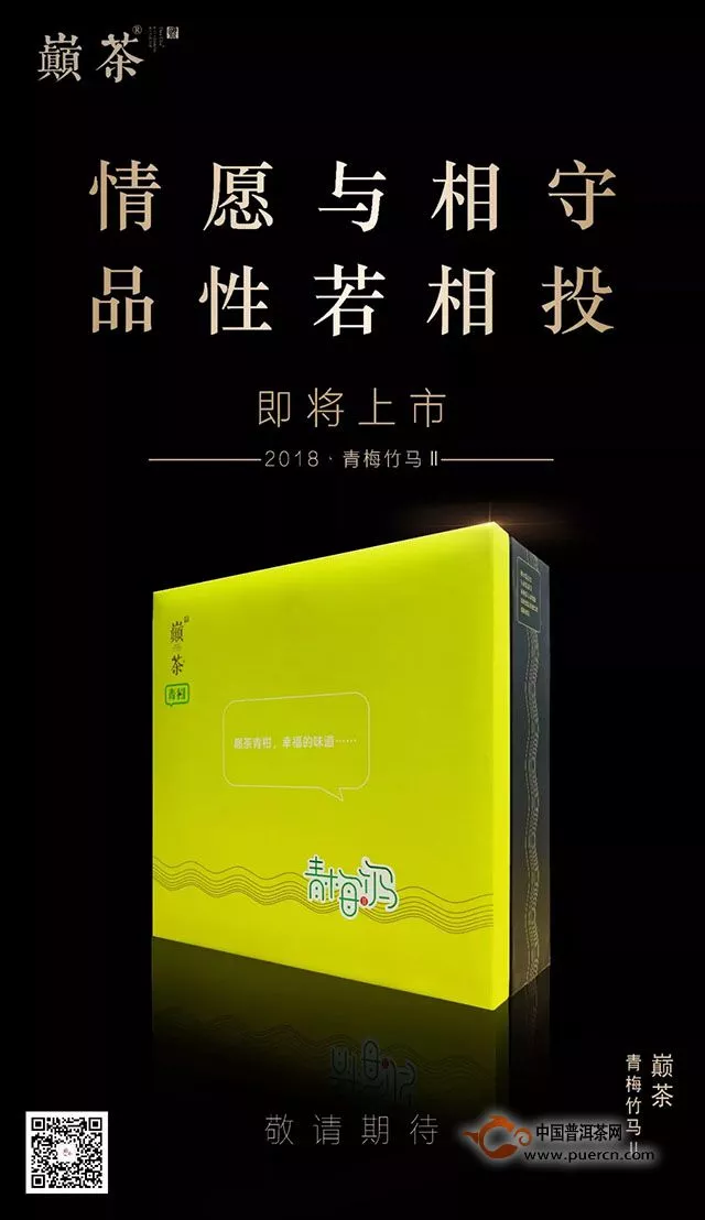 新品預(yù)告｜2018青梅竹馬