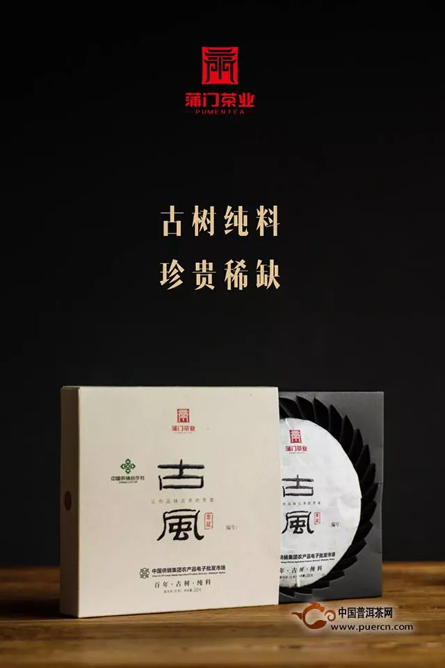 古樹普洱·發(fā)布｜古風(fēng)：蒲門茶業(yè)攜手中國供銷集團(tuán)聯(lián)合出品