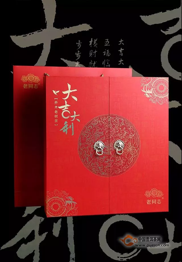 『Tea-新品』老同志2018年大吉大利