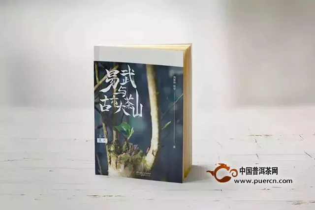 一套茶书，鉴赏普洱殿堂级产区｜《易武与古六大茶山》新书发布