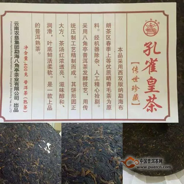 2016年八角亭 传世珍藏·孔雀皇茶 熟茶 400克/饼 品饮报告