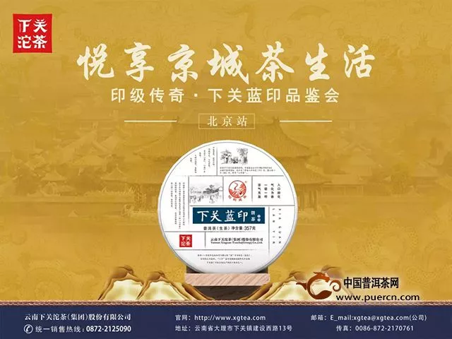 【预告】下关蓝印全球顶级私享会—北京站，悦享京城茶生活！