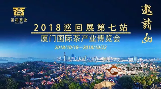 圣和茶业邀您参与2018中国厦门国际茶产业博览会！